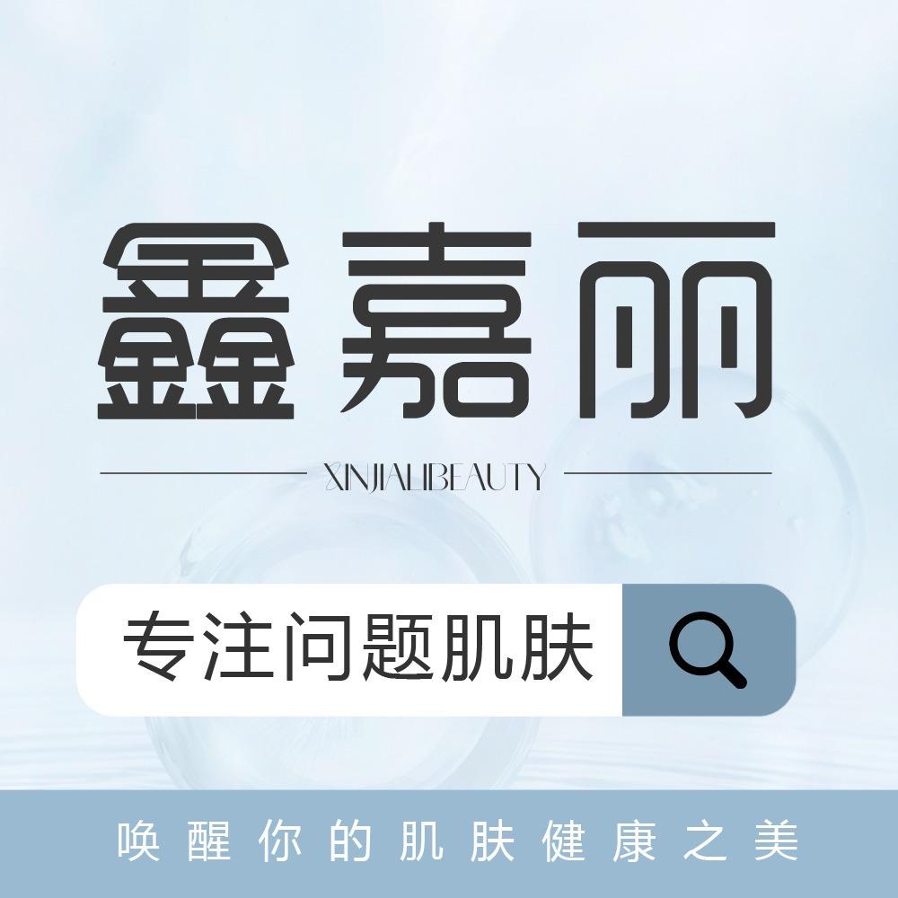 鑫嘉丽皮肤管理(小王果庄店)专用号