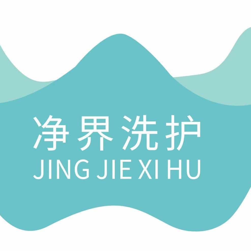 净界洗护生活馆官方号