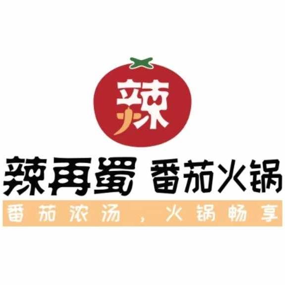 辣再蜀番茄火锅【上城美食街店】