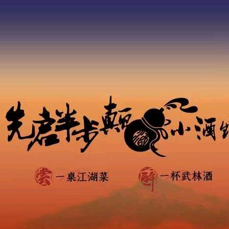 先启半步颠小酒馆(滨湖银泰城店)官方号