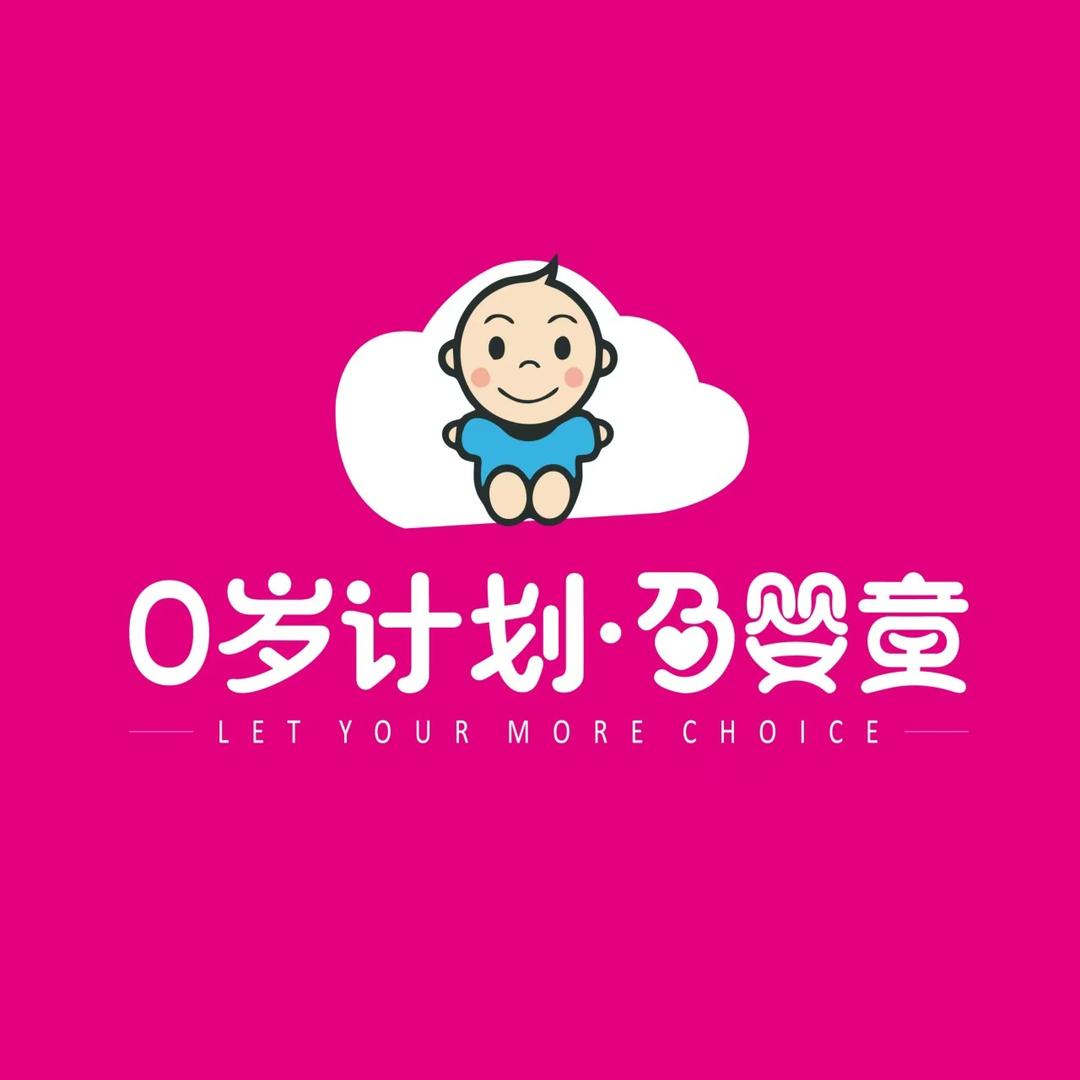 0岁计划孕婴童连锁