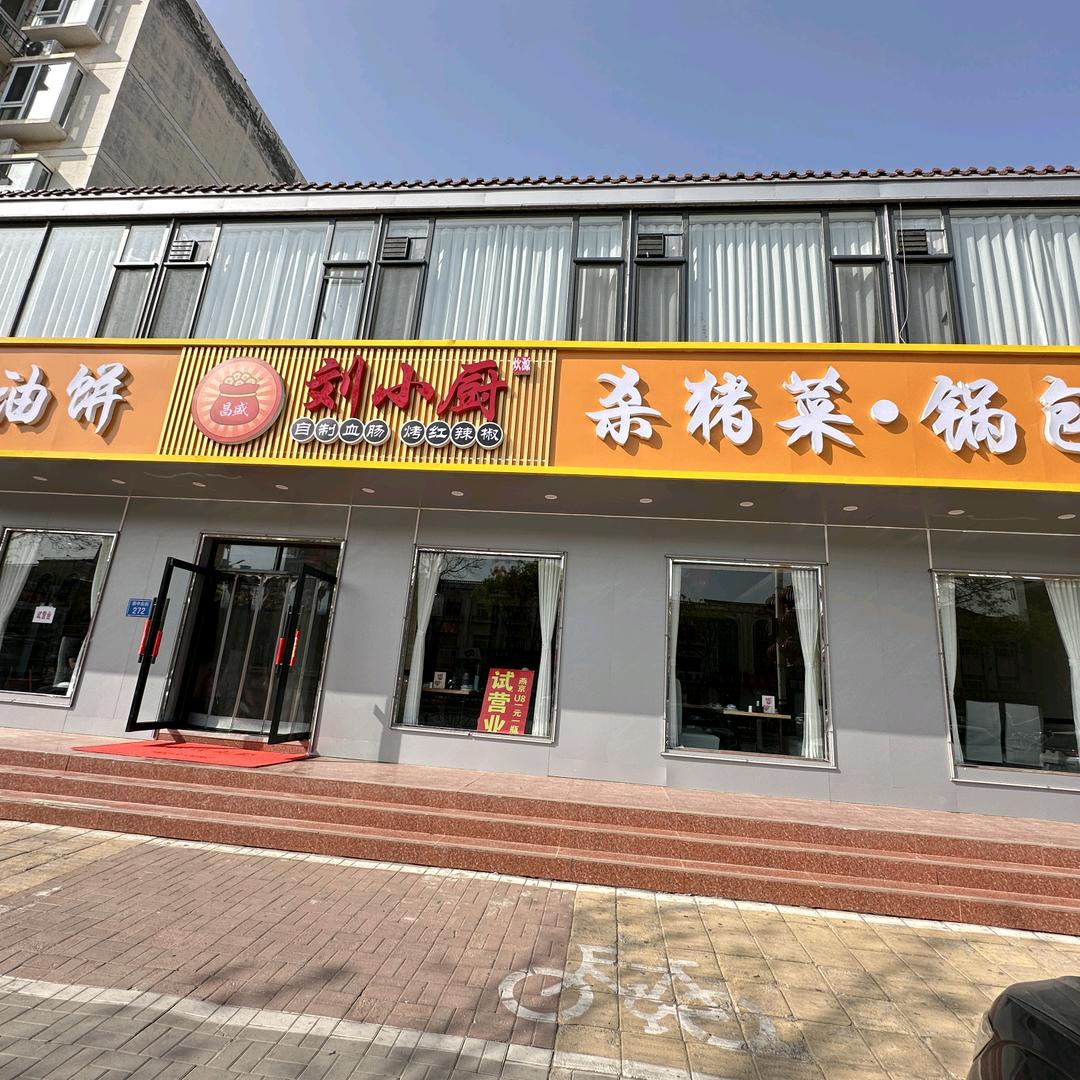 刘小厨杀猪菜锅包肉官方号