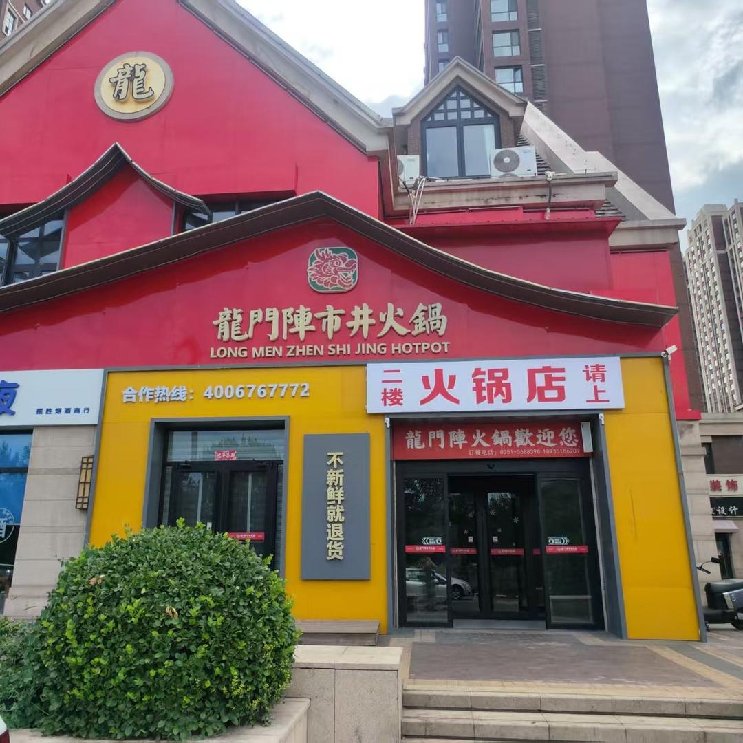 龙门阵市井火锅(太原店)官方号