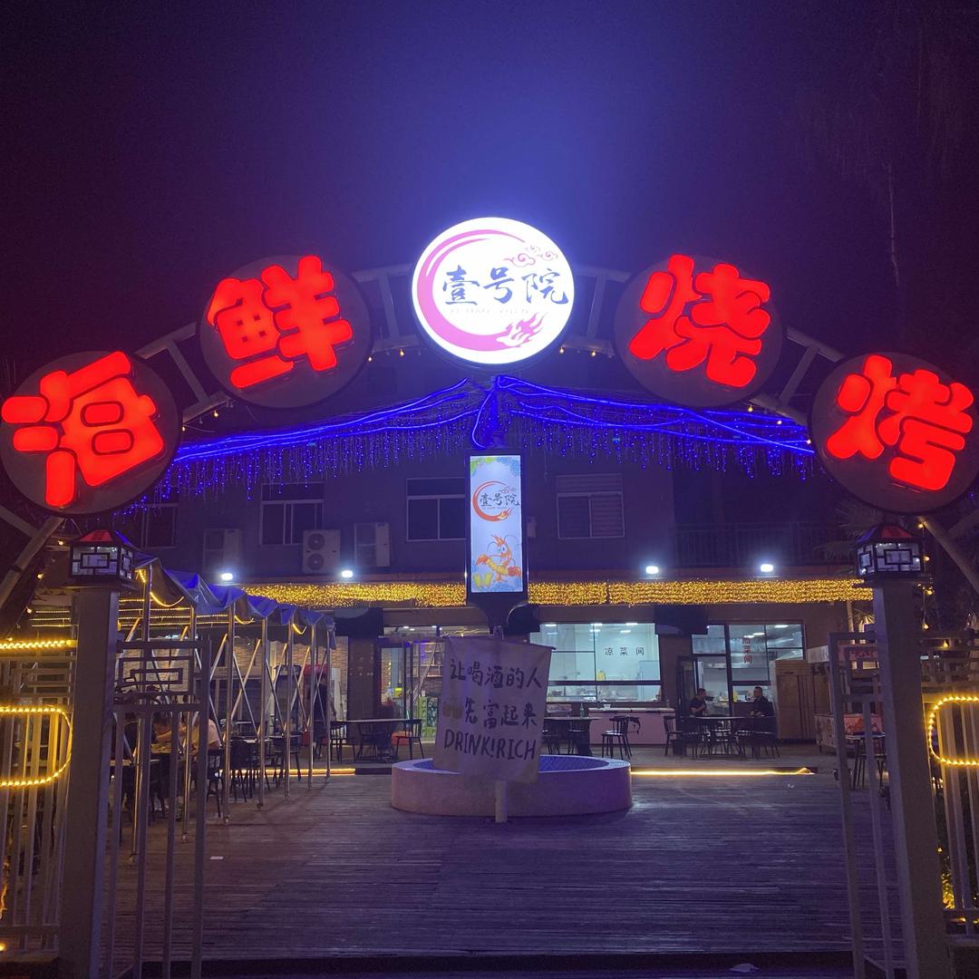 壹号院海鲜烧烤