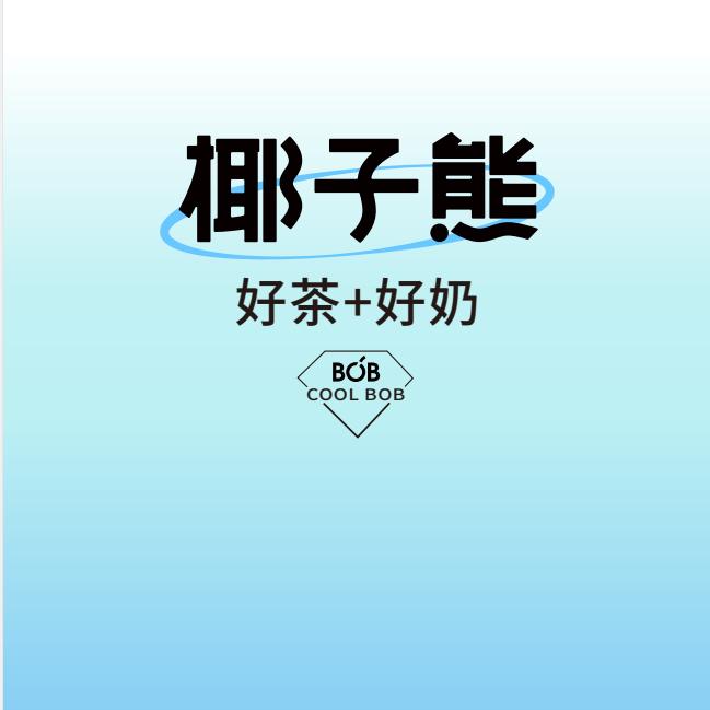 贞丰椰子熊奶茶（南环路店）