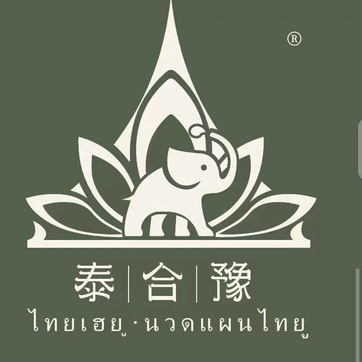 泰合豫泰式按摩SPA