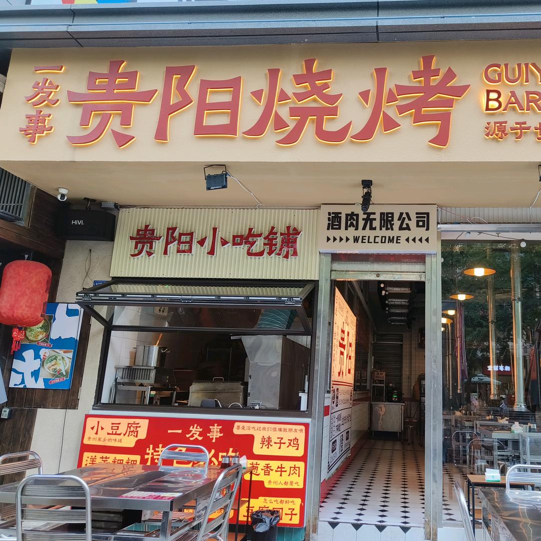 一发事贵阳烧烤