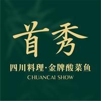 首秀·四川料理（番禺永旺店）
