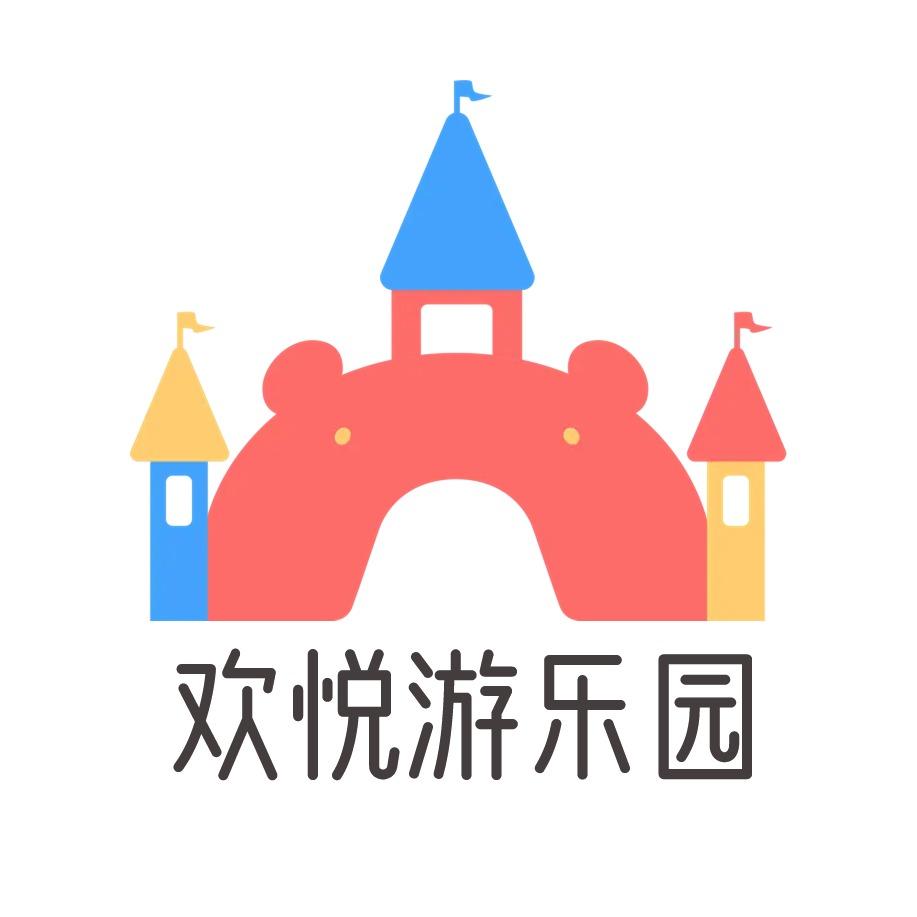 欢悦游乐园(儿童乐园)