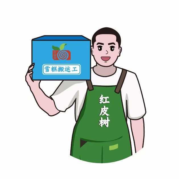 红皮树•雪糕搬运工