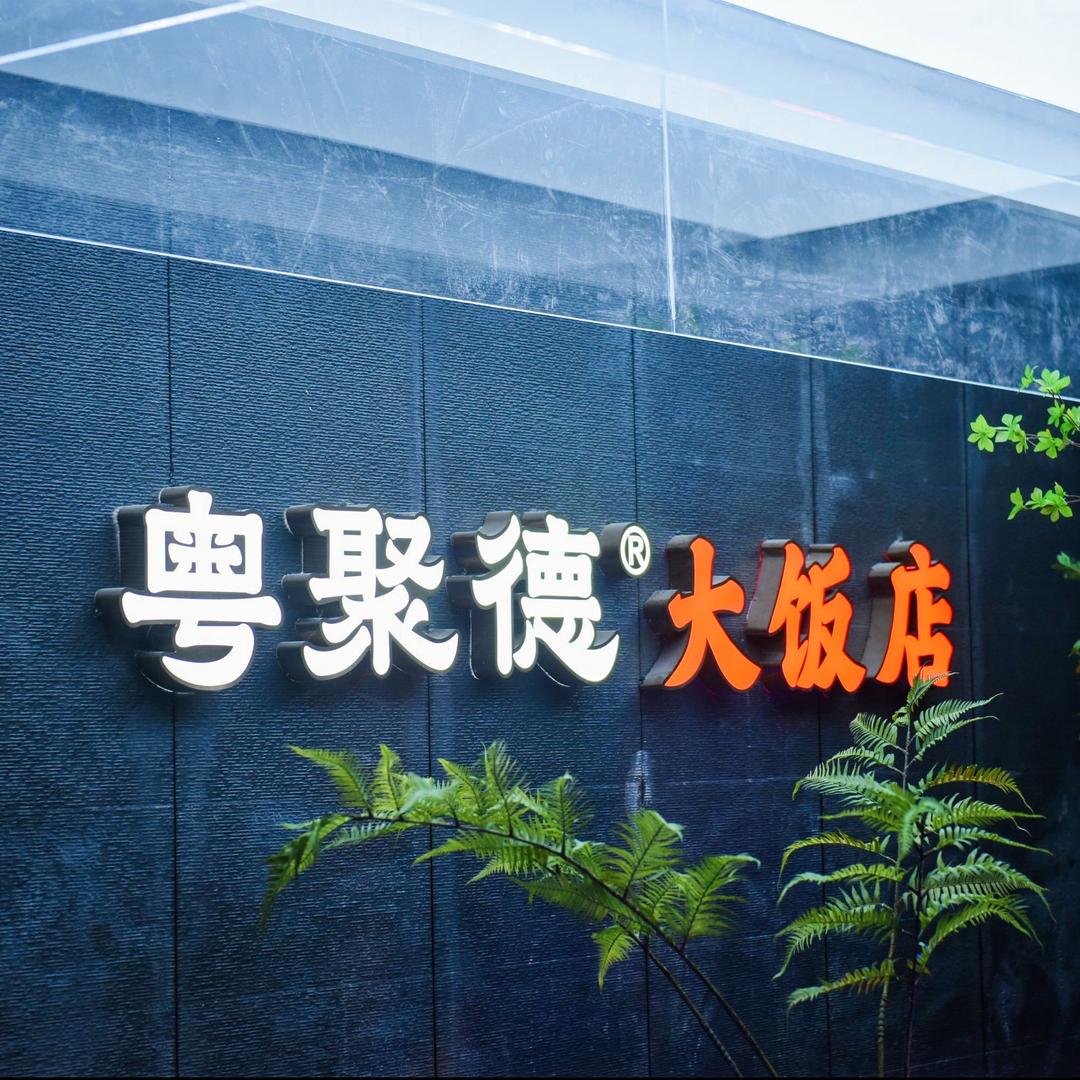 粤聚德大饭店(企石店)官方号