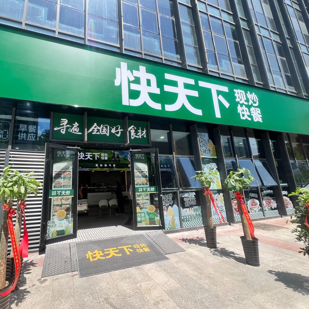 快天下现炒快餐