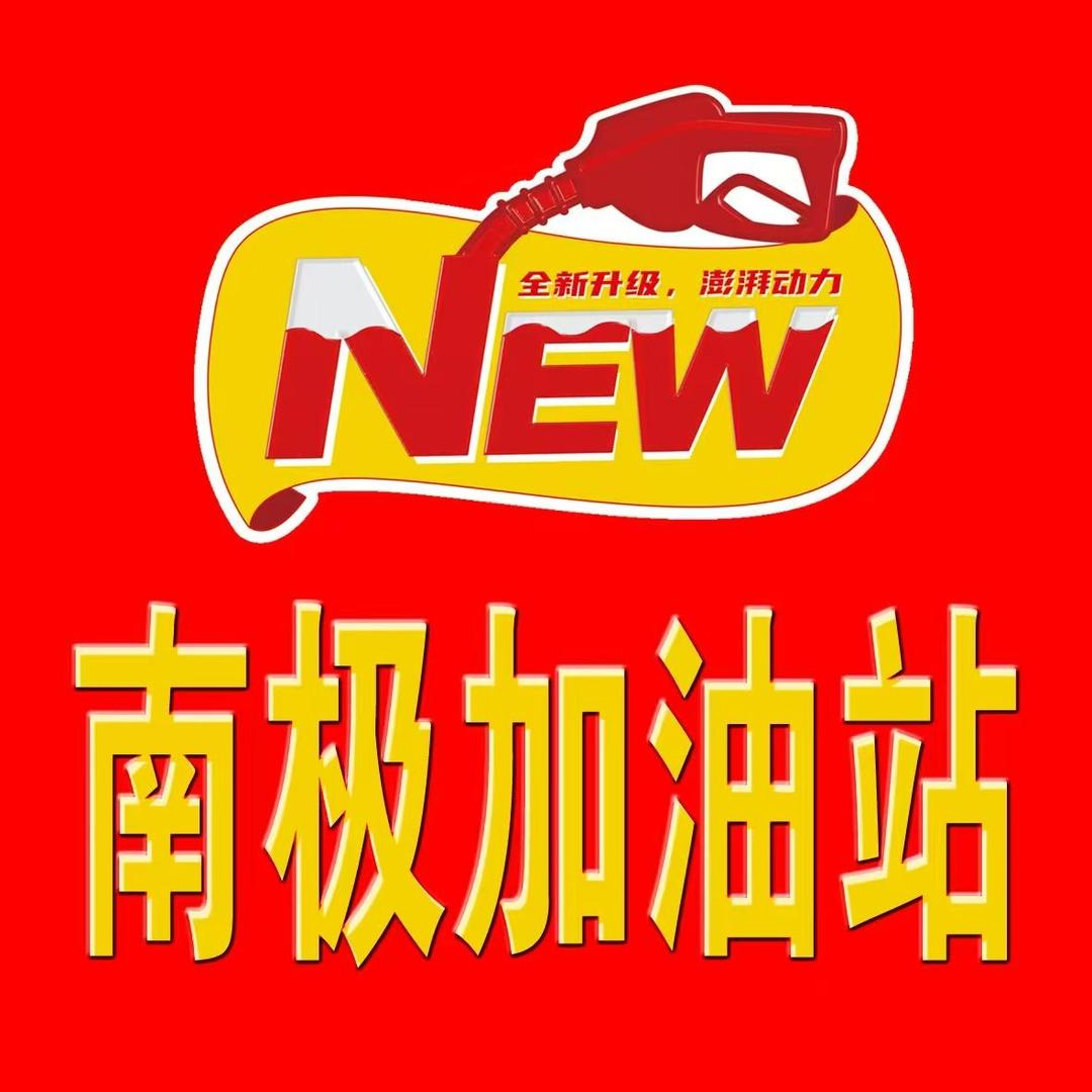 山西长运能源运城南极加油站