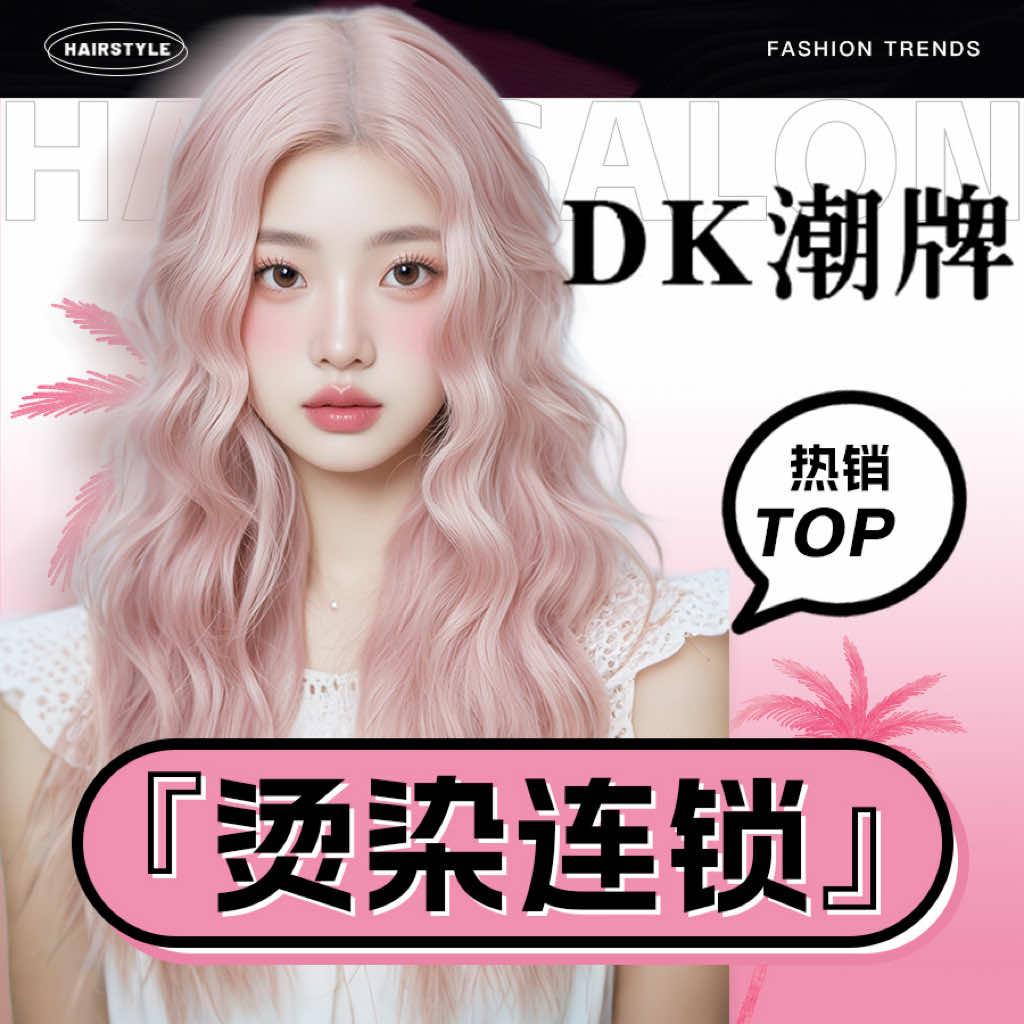 DK潮牌·烫发染发(麟珑汇店)专用号