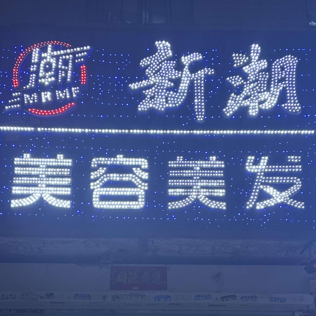 新潮美容美发官方号