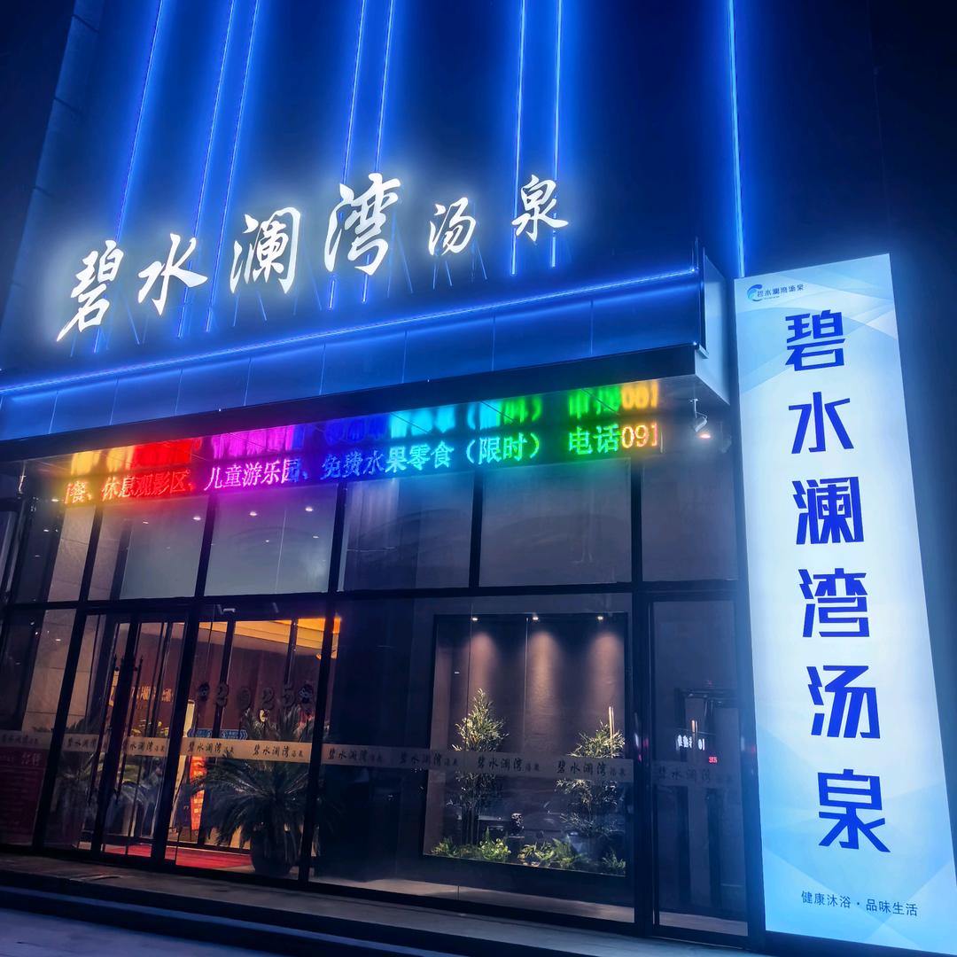 碧水澜湾汤泉