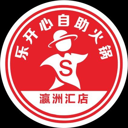 乐开心自助小火锅瀛洲汇店