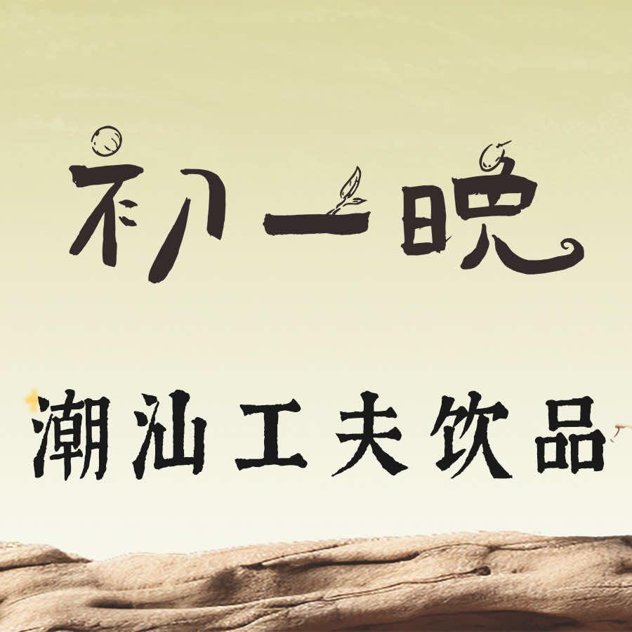 初一晚潮汕茶饮