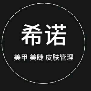 西昌希诺美甲美肤馆