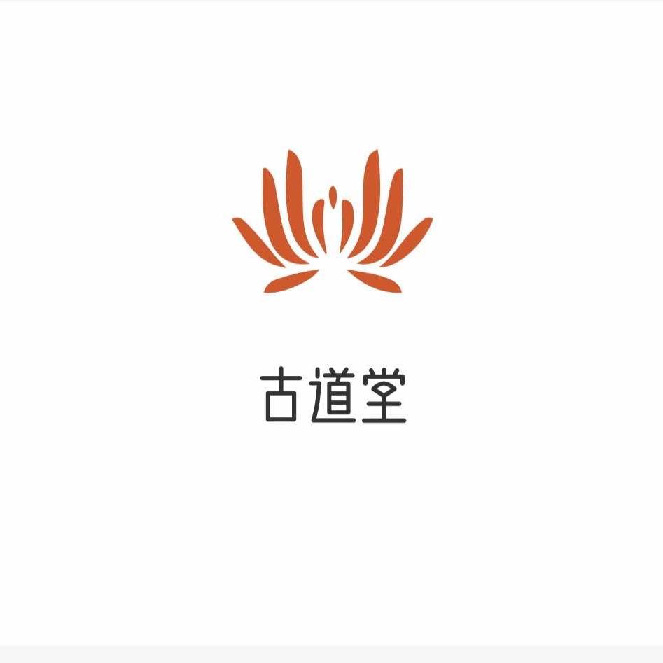 古道堂