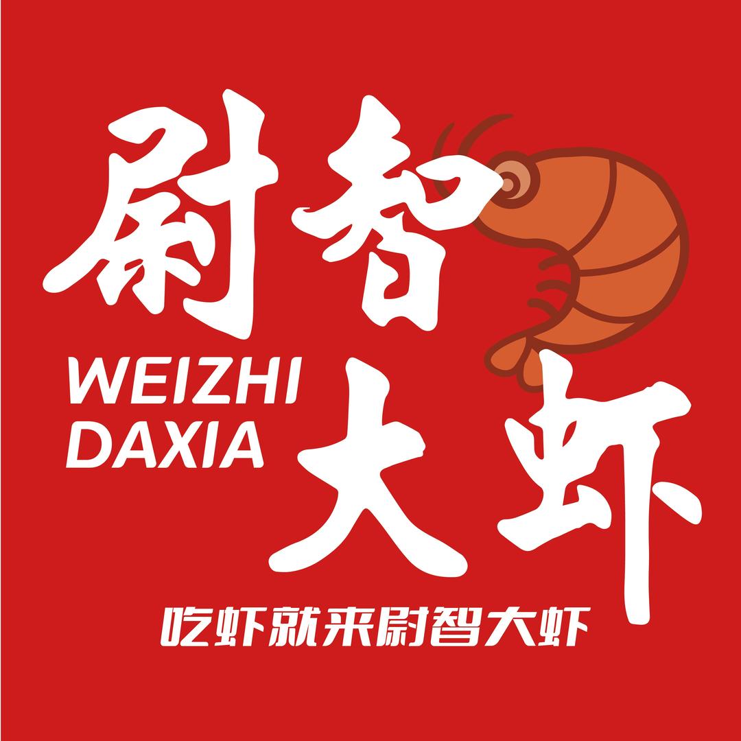 尉智大虾 (高阳店)