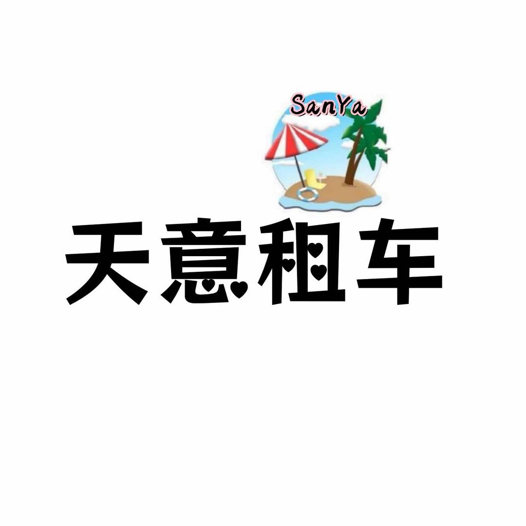 三亚天意汽车租赁🏝️