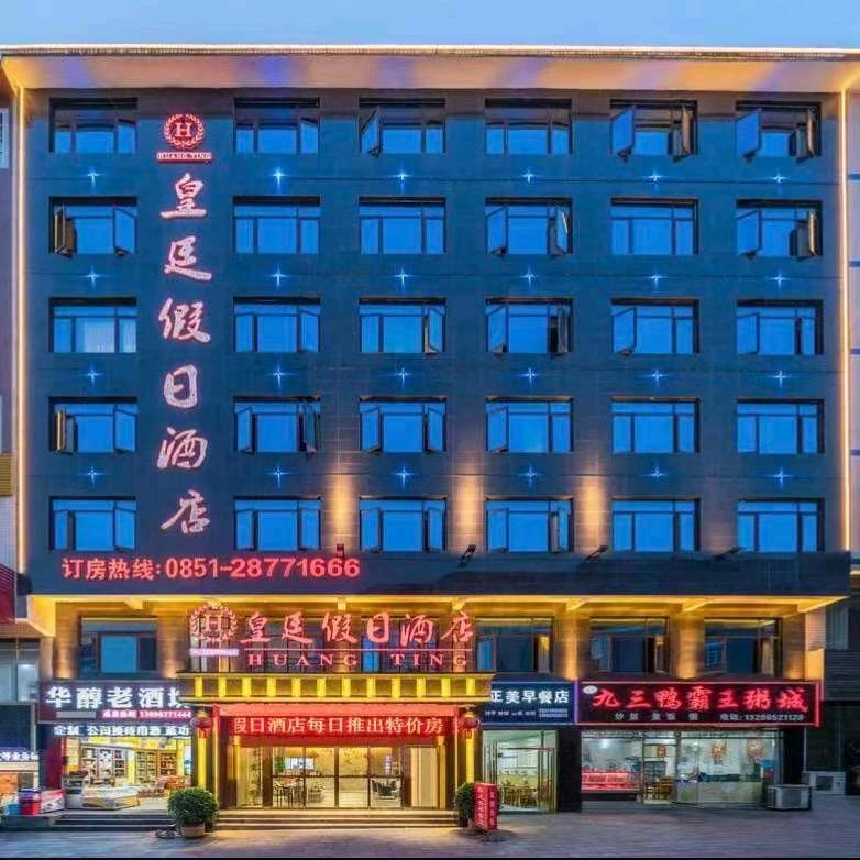 仁怀皇廷假日酒店官方号
