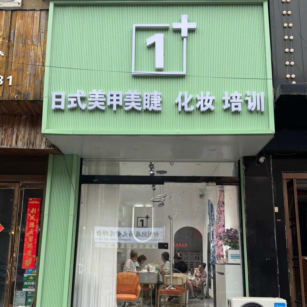 1+日式美甲美睫化妆培训