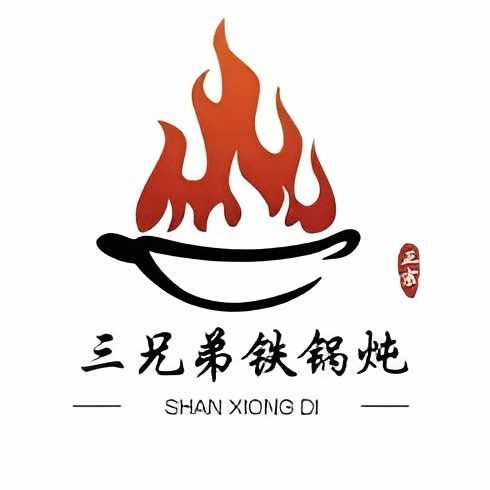 三兄弟铁锅炖