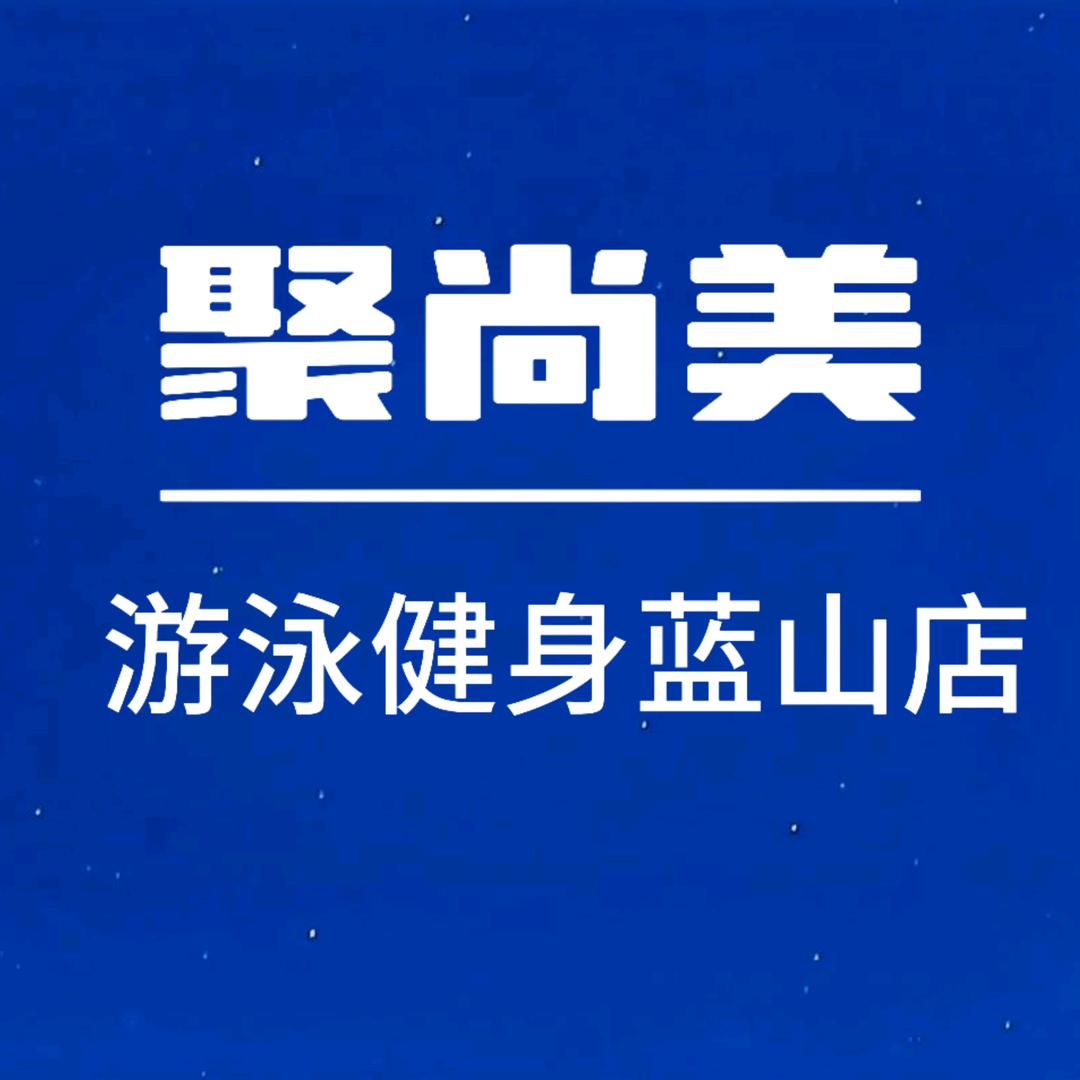 聚尚美健身蓝山店官方号