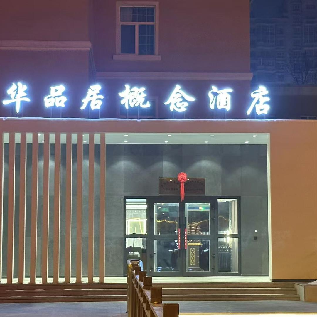 华品居