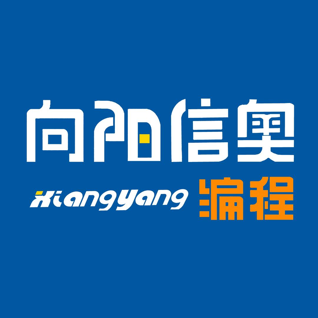阳城向阳信奥编程 官方号
