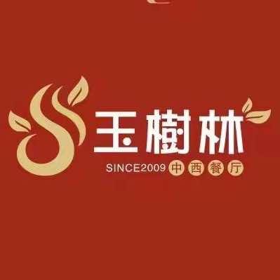 玉树林中西餐厅·岳麓总店