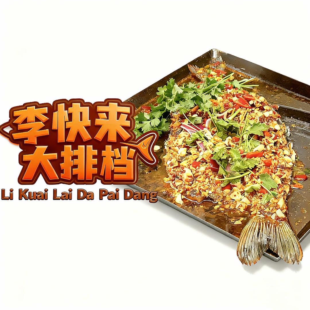 李快来大排档官方号