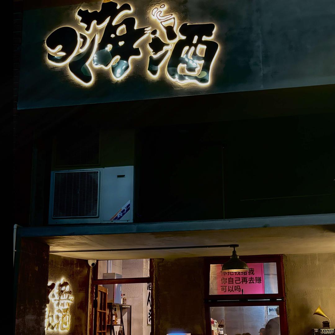 嗨酒