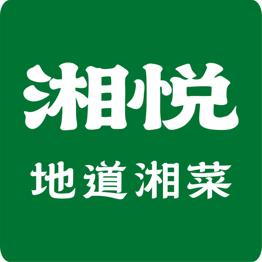 湘悦小馆官方号