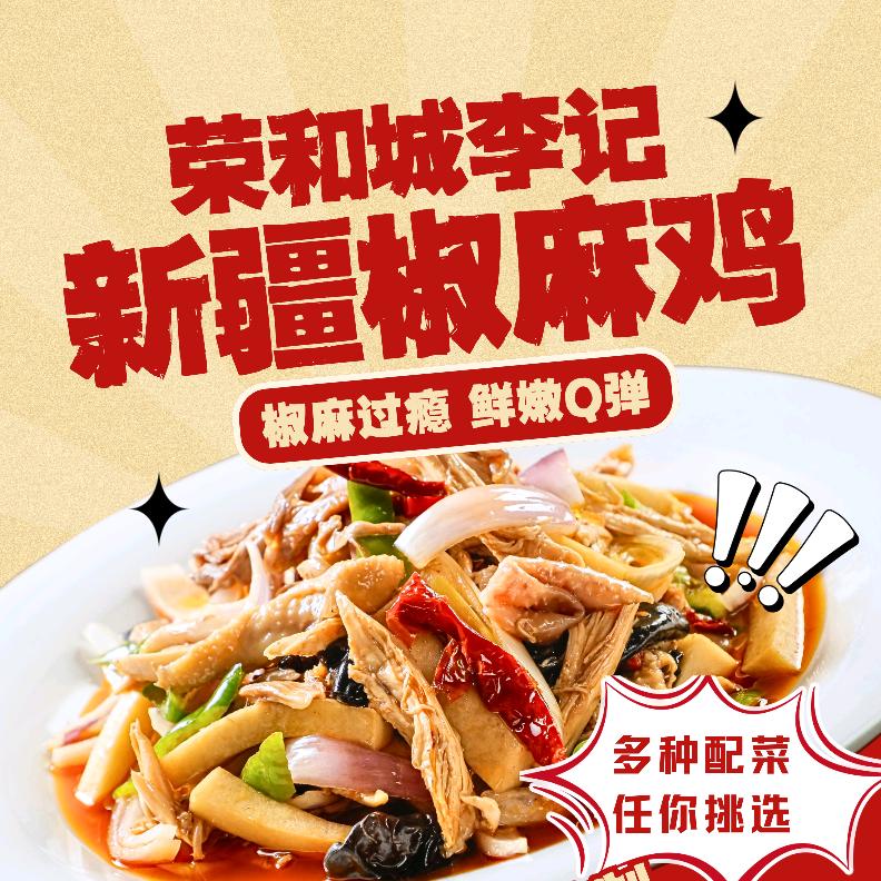 荣和城李记椒麻鸡(易县店)官方号