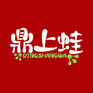 鼎上蛙·活蛙现做