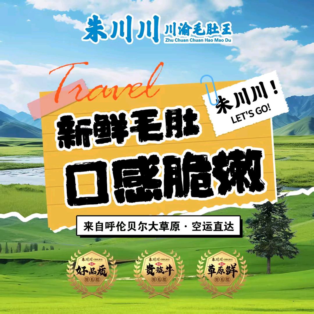 成都朱川川·地摊毛肚王（潍坊首店）