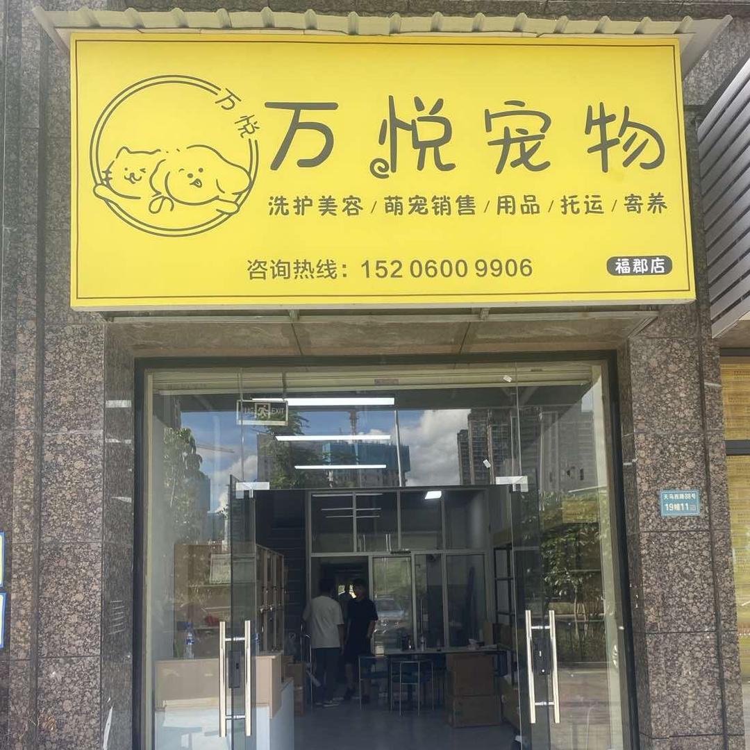 万悦宠物