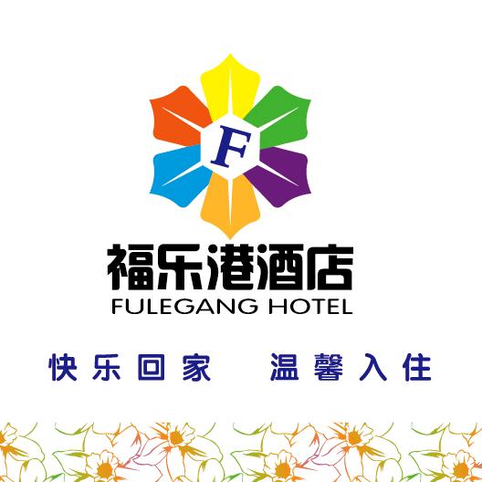 贵阳福乐港酒店(贵阳火车站店)