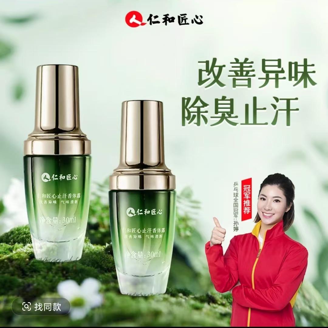 止汗香体露直播号