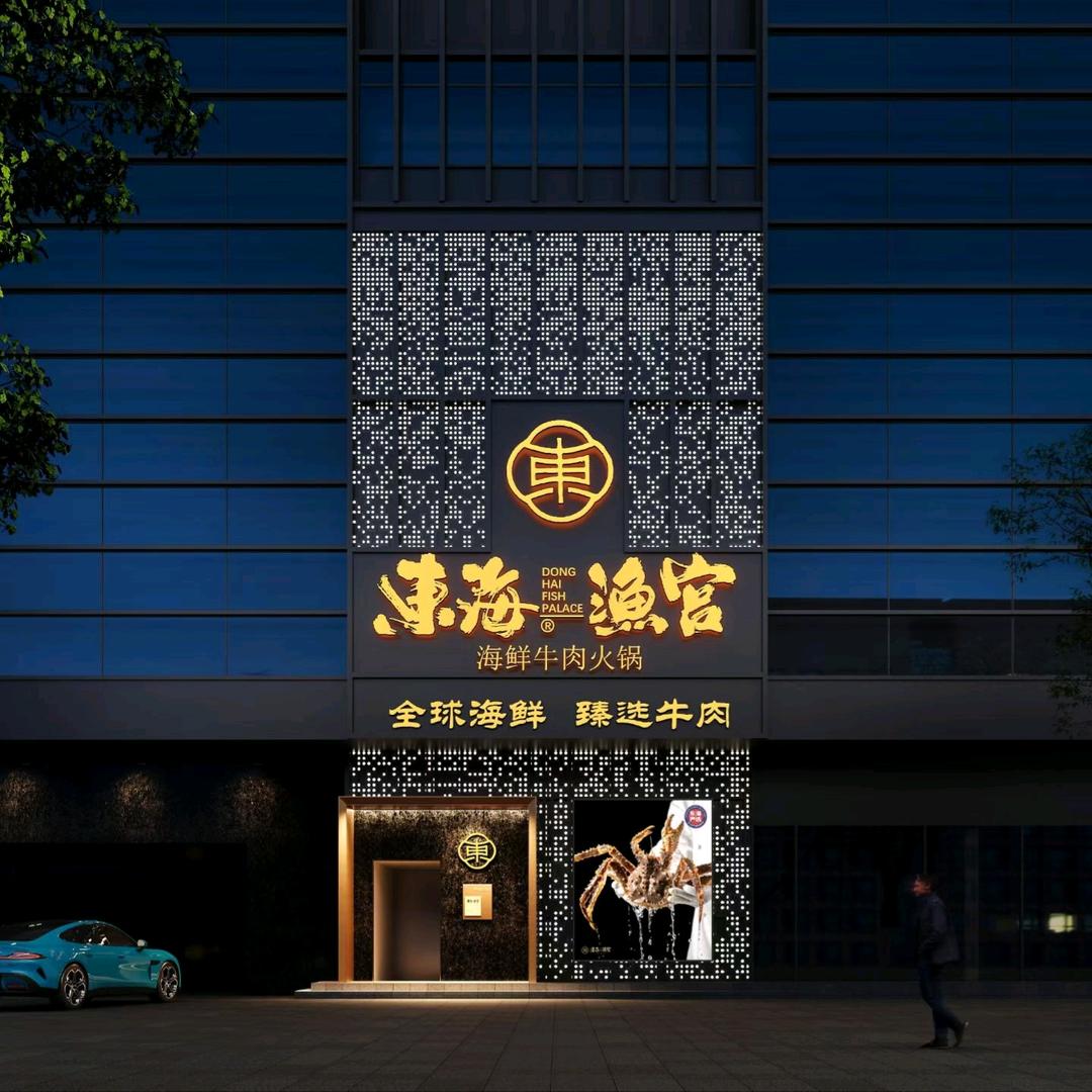 东海渔宫·海鲜姿造(杭州首店)