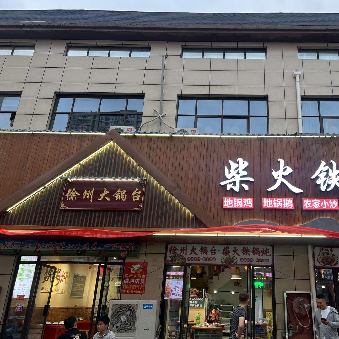 徐州大锅台柴火铁锅炖(京开城店)官方号