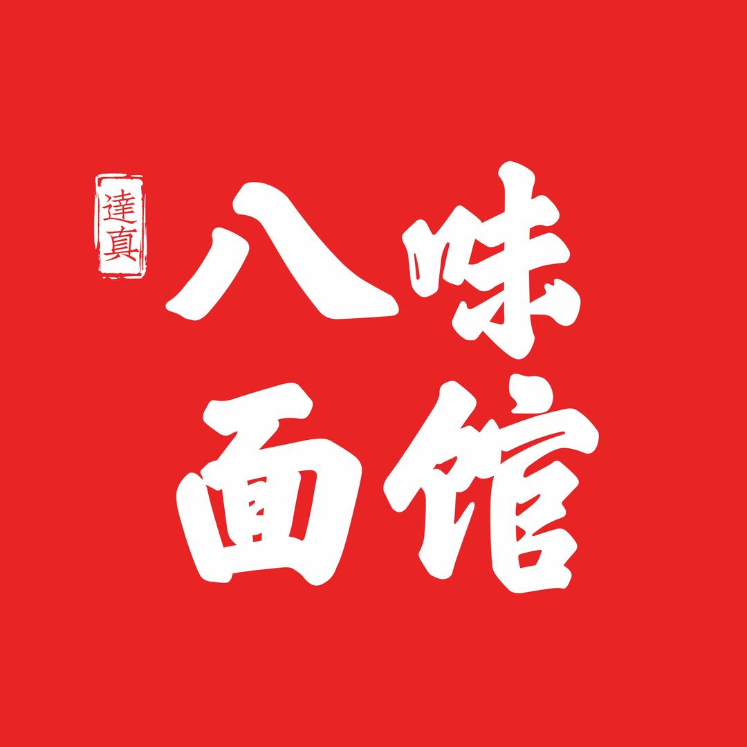 八味面馆官方号