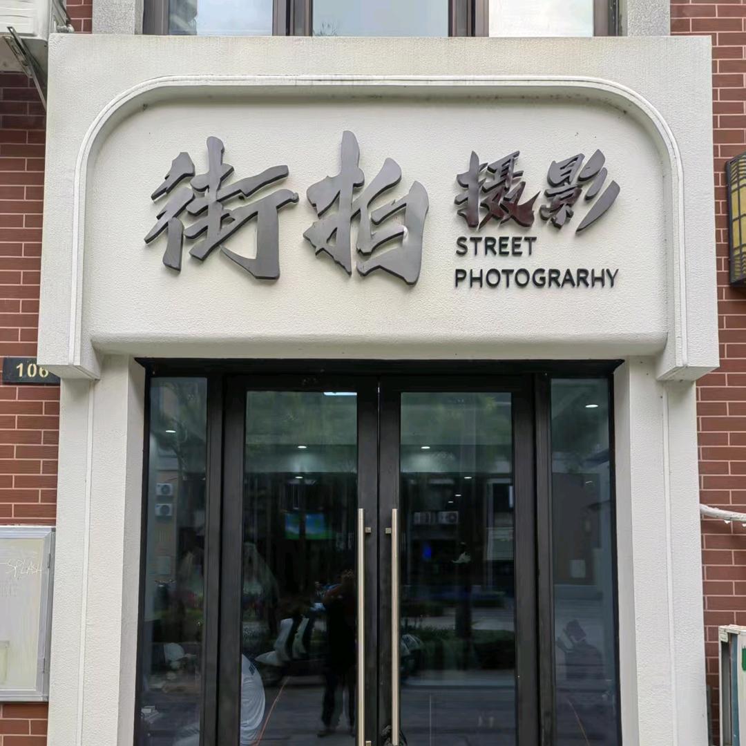 街拍摄影