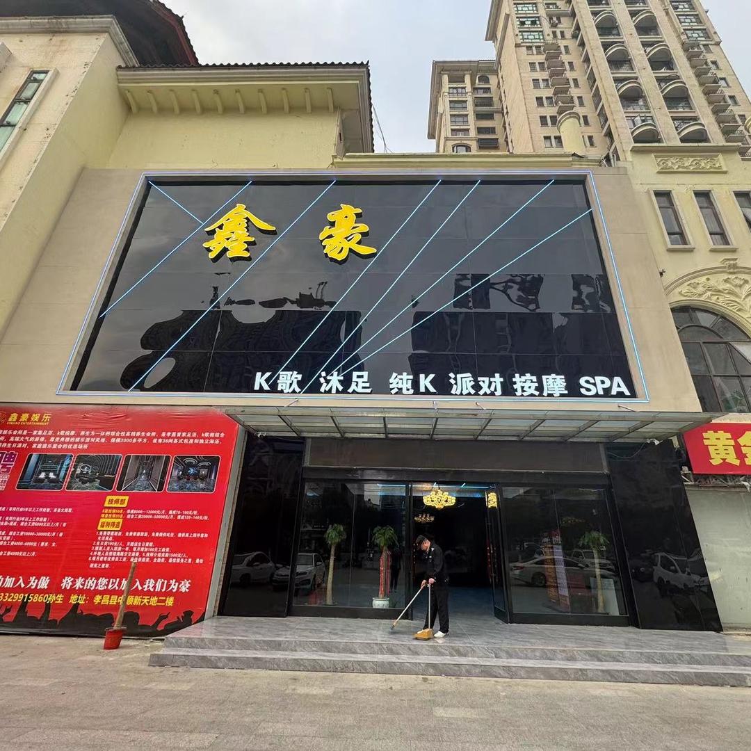 湖北鑫豪娱乐有限公司