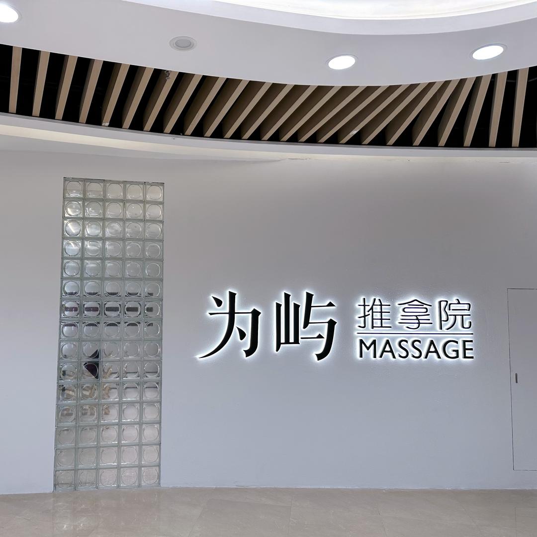 为屿推拿院·江阴