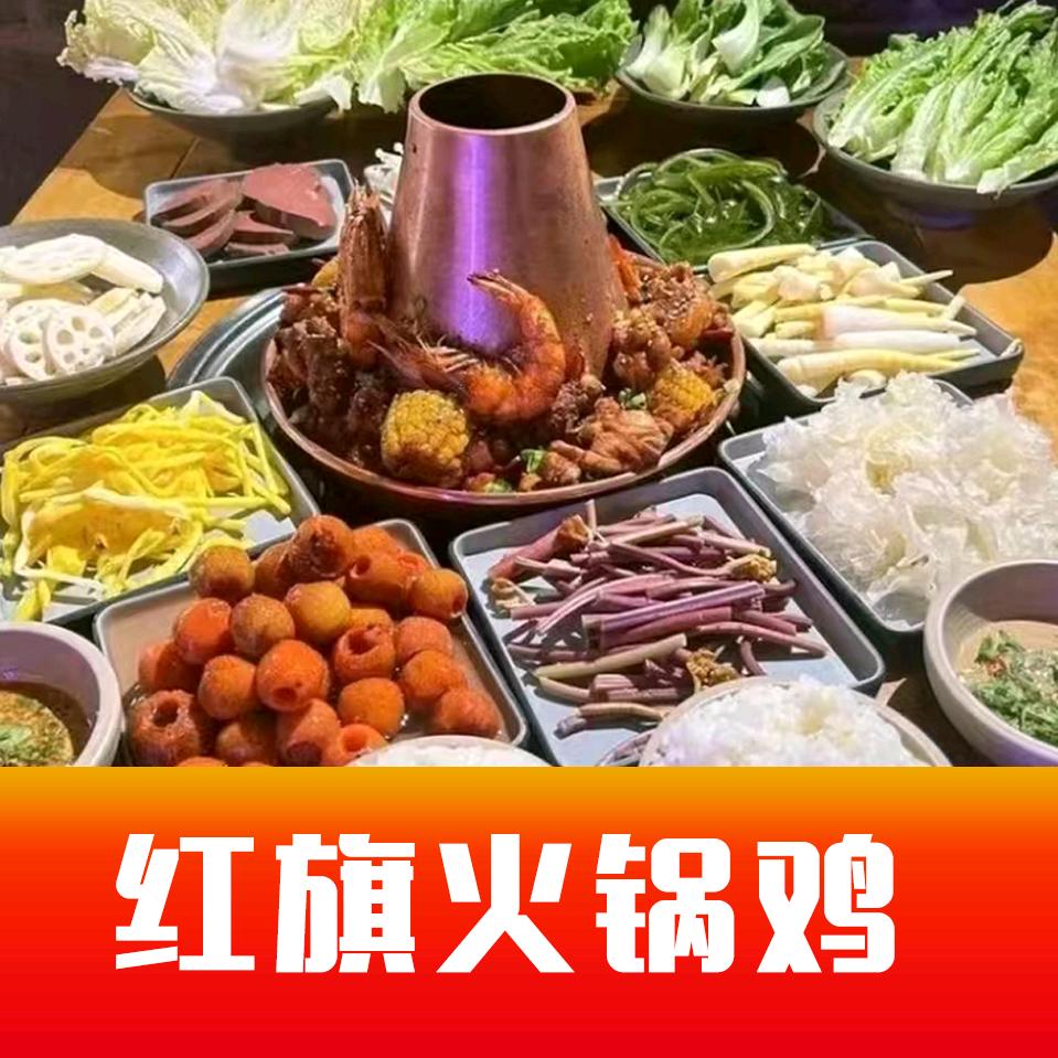 红旗火锅鸡官方号