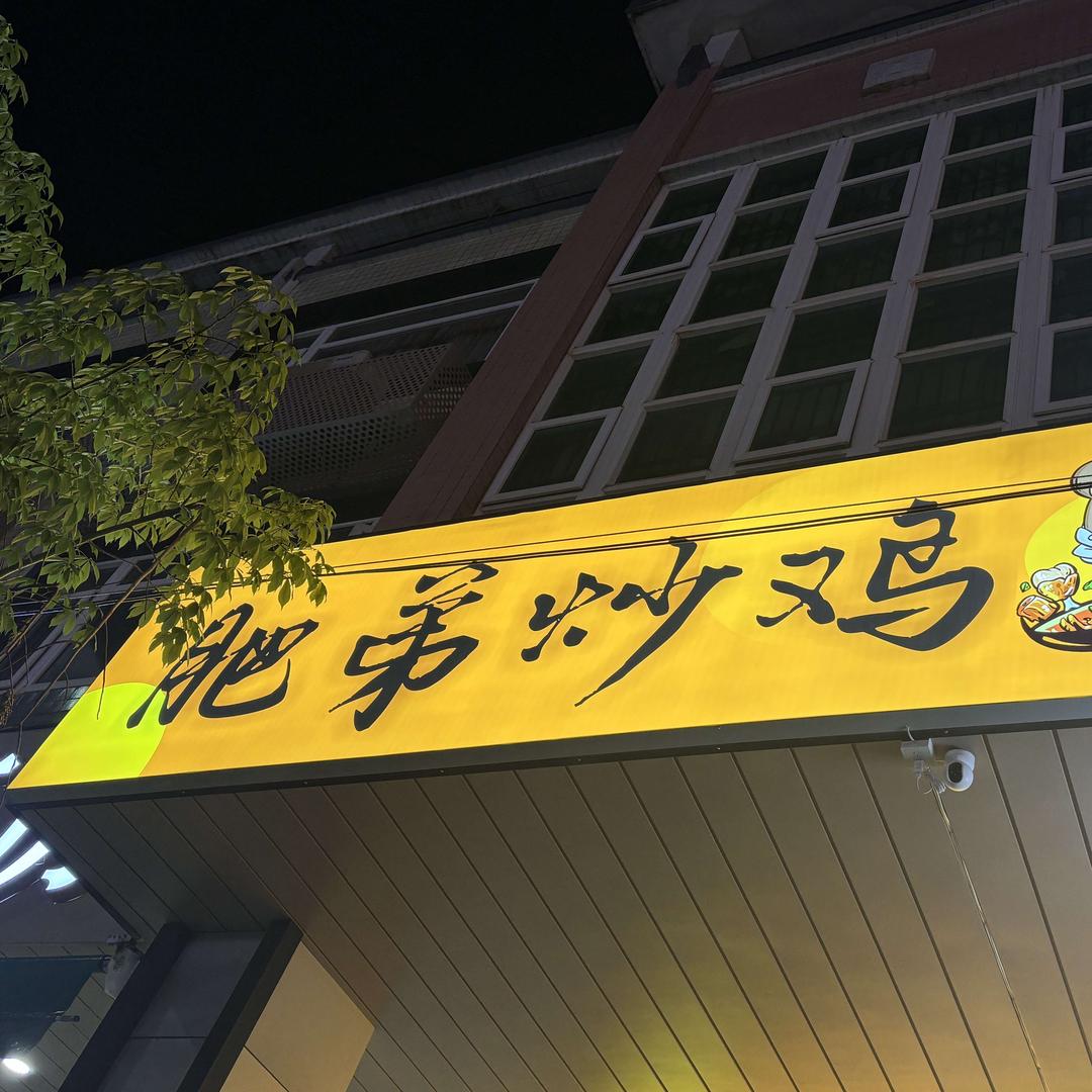 肥弟炒鸡
